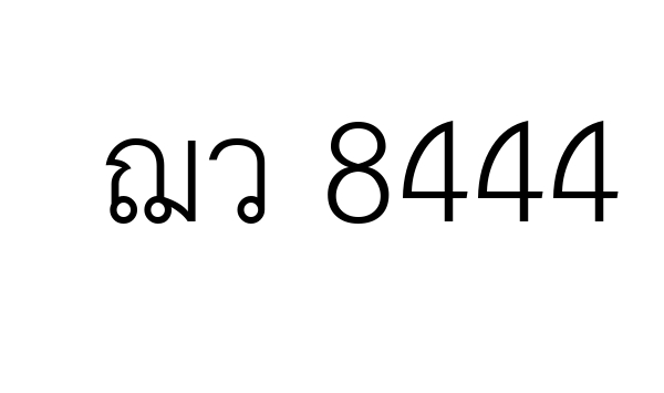 ฌว 8444